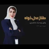 وکیل پایه یک دادگستری طناز عدل‌خواه