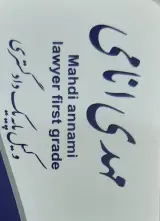 وکیل پایه یک دادگستری مشاور حقوقی مهدی انامی