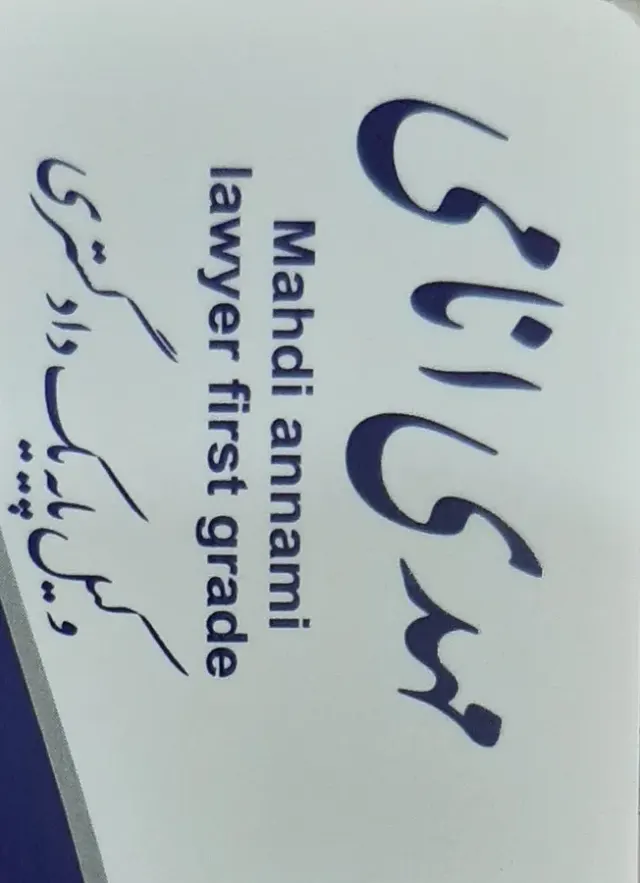 وکیل پایه یک دادگستری مشاور حقوقی مهدی انامی