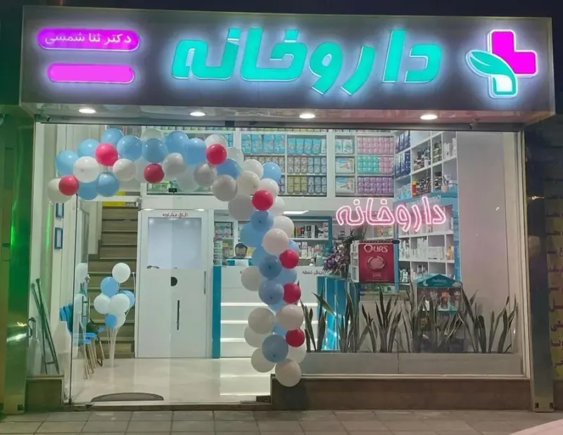 داروخانه دکتر ثنا شمسی