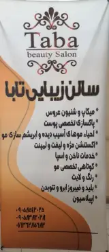 سالن زیبایی تابا
