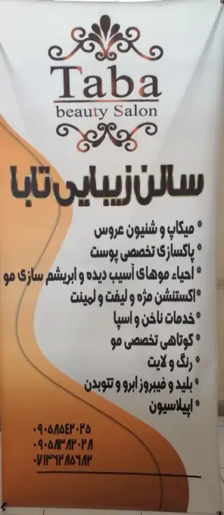 سالن زیبایی تابا