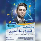 مرکز مشاوره کنکور ۱۰۰ رضا اصغری
