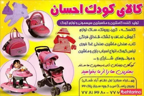 کالای کودک احسان