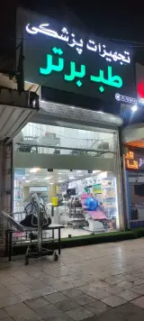 کالای پزشکی طب برتر
