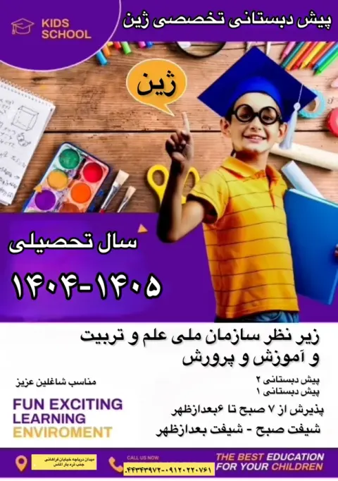 مهد کودک و پیش دبستانی تخصصی ژین