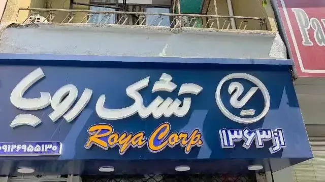 تابلو سازی آلن