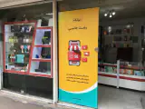 فوشگاه رشت جانبی