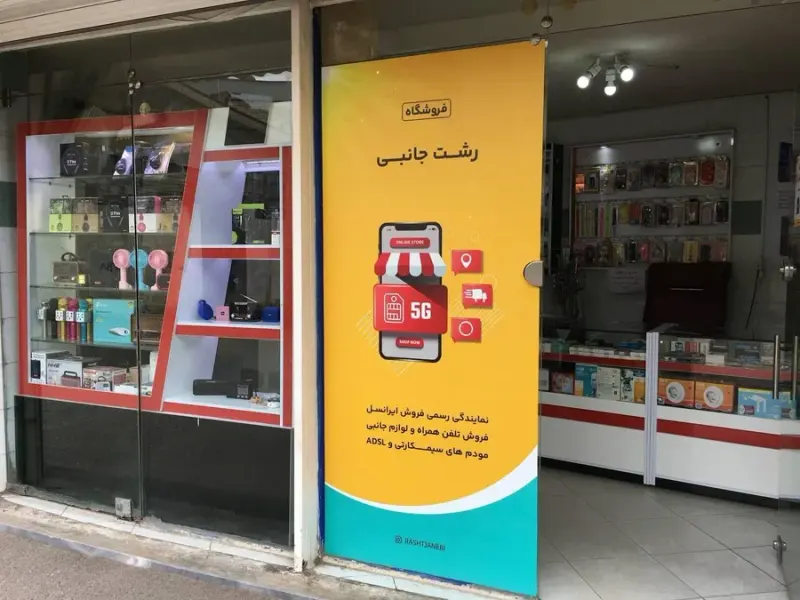 فوشگاه رشت جانبی