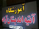 آموزشگاه آتیه اندیشان آراد