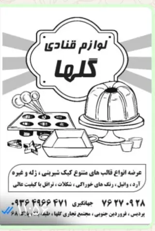 لوازم قنادی گلها