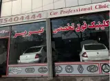 تعمیرات مگان رنو سرویس تبریز
