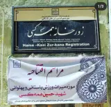 زورخانه تاریخی شهید همه کسی