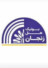 بوتیک هتل زنجان در زنجان