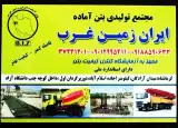 بتن آماده ایران زمین غرب