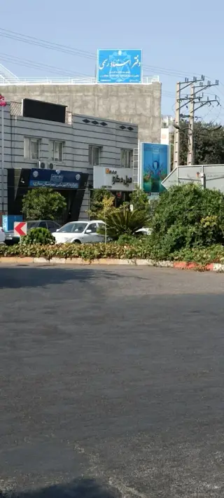دفتر اسناد رسمی 539 ساری