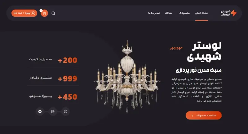 لوستر شهیدی