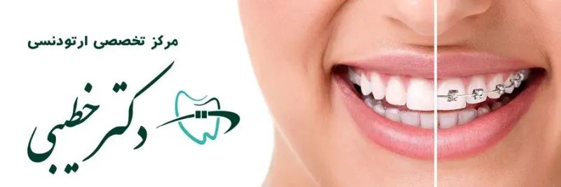 مرکز تخصصی ارتودنسی دکتر خطیبی