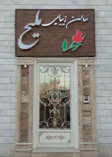 سالن زیبایی ملیح (بانو وزیری)