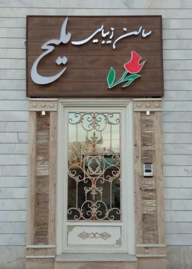 سالن زیبایی ملیح (بانو وزیری)