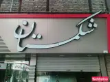 فست فود شکمستان