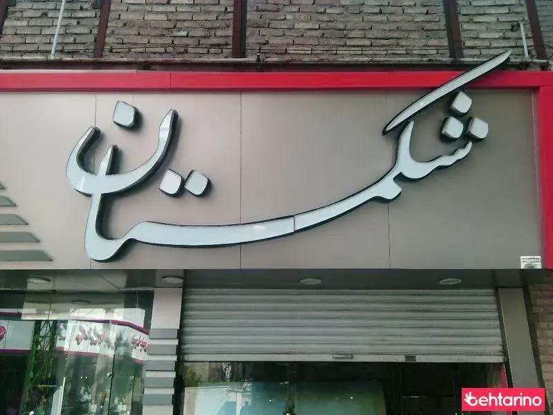 فست فود شکمستان