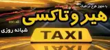 آژانس هیروتاکسی