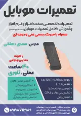 اموزشگاه تعمیرات موبایل