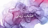 خدمات زیبایی ژل و بوتاکس جعفری