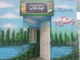 دبستان غیرانتفاعی کودک قرآنی