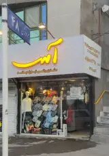 پوشاک زنانه و مردانه آس