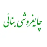 چایفروشی بنائی