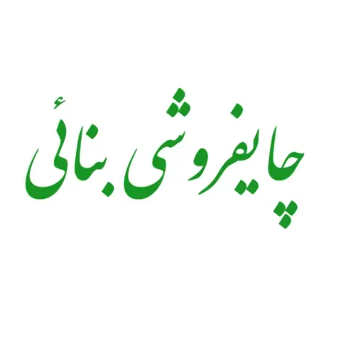 چایفروشی بنائی