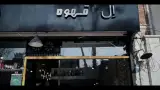 ال کافه