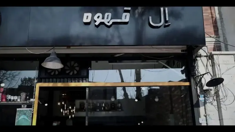 ال کافه