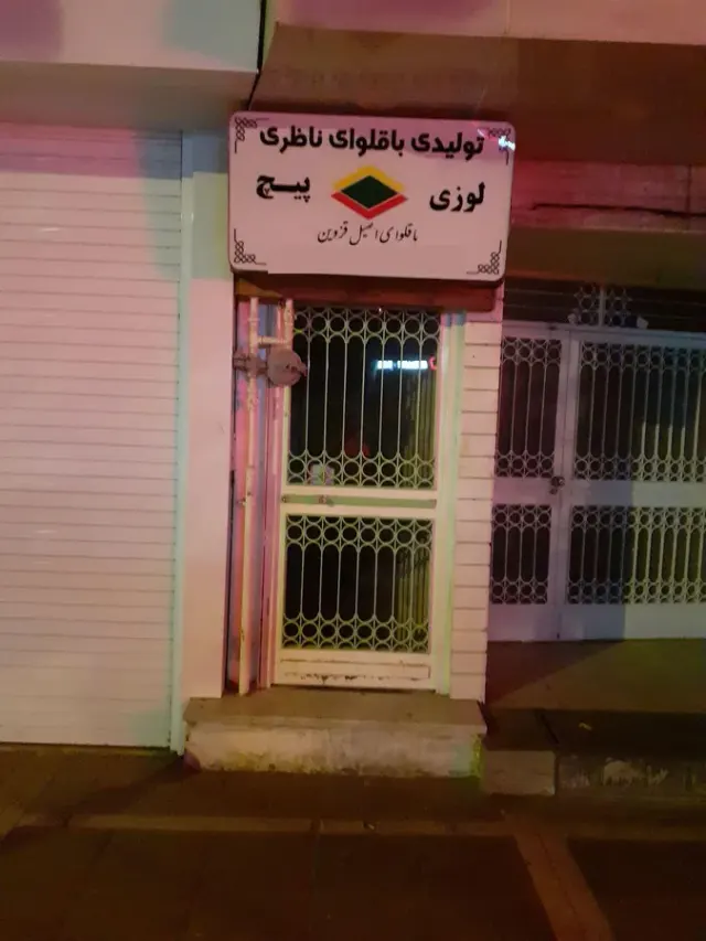 باقلوا و شیرینی ناظری