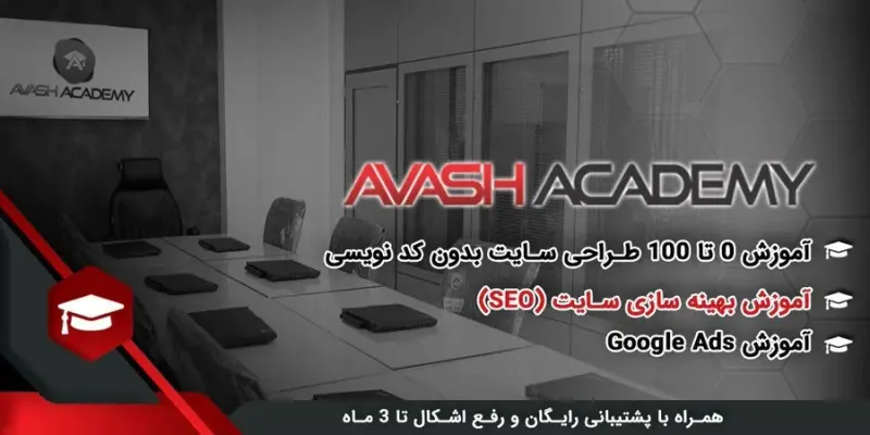 آموزشگاه طراحی سایت آوش