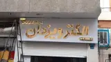 گروه تابلوسازی روژ