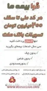 بیمه ما (خدمات بیمه ای بانک ملت)