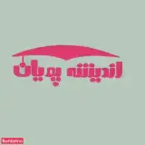 آموزش زبان و عربی اندیشه پویان