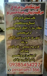 آموزشگاه مراقبت زیبایی رحیمه حسینلو