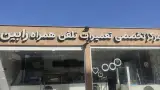 مرکز تخصصی تعمیرات تلفن همراه رابین