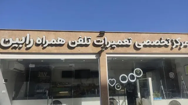 مرکز تخصصی تعمیرات تلفن همراه رابین