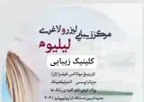 کلینیک زیبایی لیزر و لاغری لیلیوم در سنندج