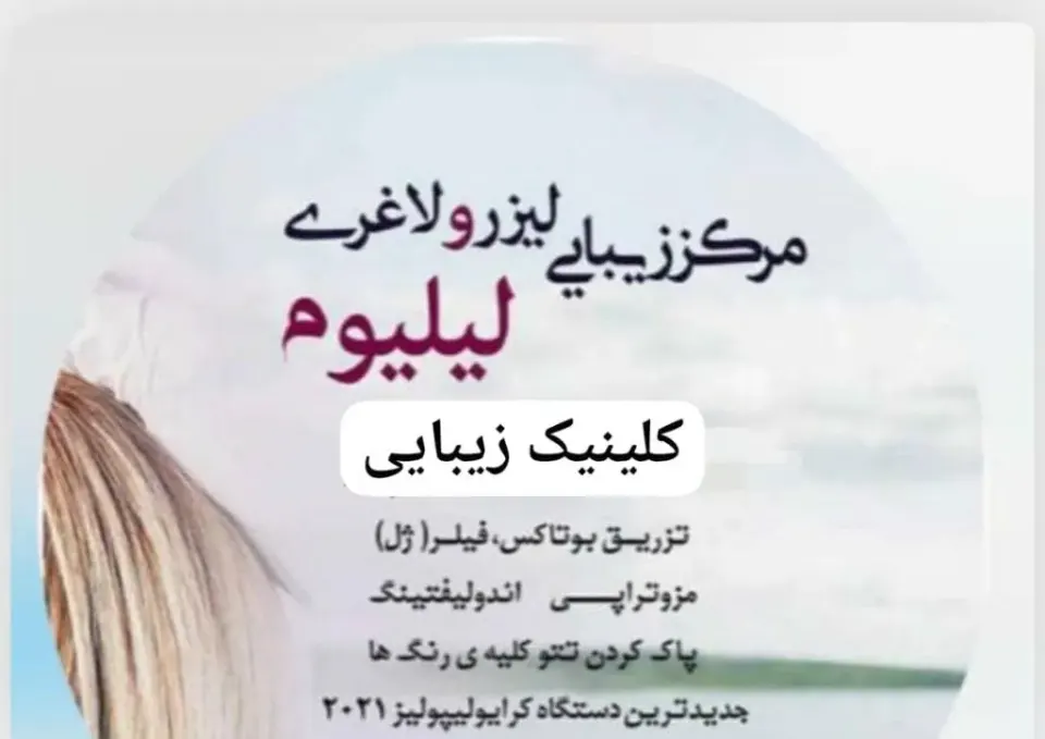 کلینیک زیبایی لیزر و لاغری لیلیوم در سنندج