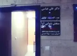 دکتر علی عباسی