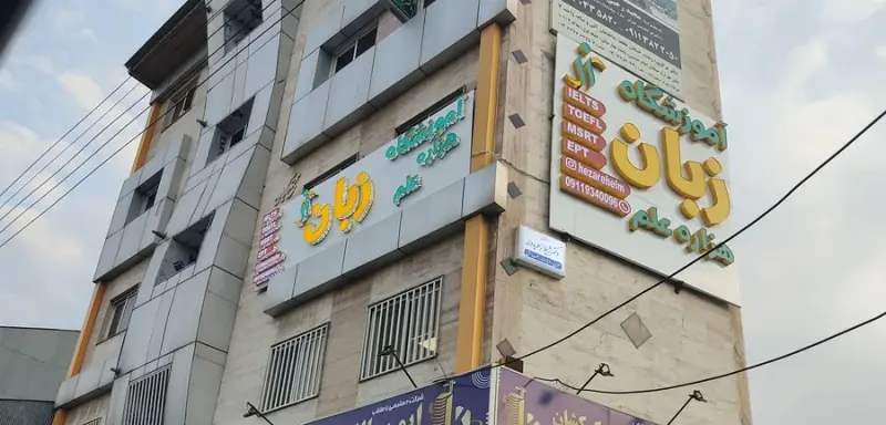 آموزشگاه زبان هزاره علم