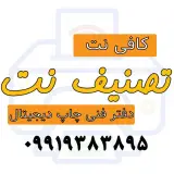 کافینت و دفتر فنی چاپ
