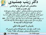 دکتر زینب جمشیدی متخصص طب فیزیکی و توانبخشی