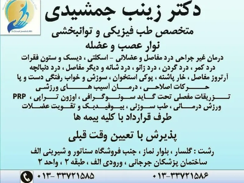 دکتر زینب جمشیدی متخصص طب فیزیکی و توانبخشی
